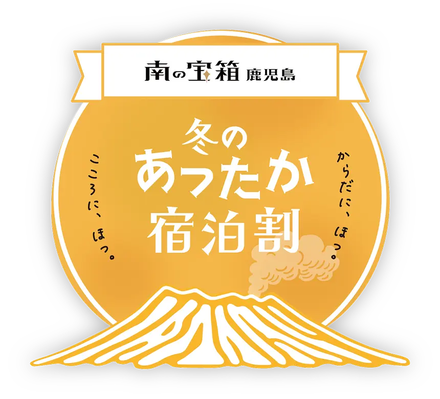 南の宝箱鹿児島　冬のあったか宿泊割キャンペーン予約受付中！！(ビジネスホテル鴨池プラザ【公式】｜ビジネス・観光・スポーツ団体宿泊に最適)