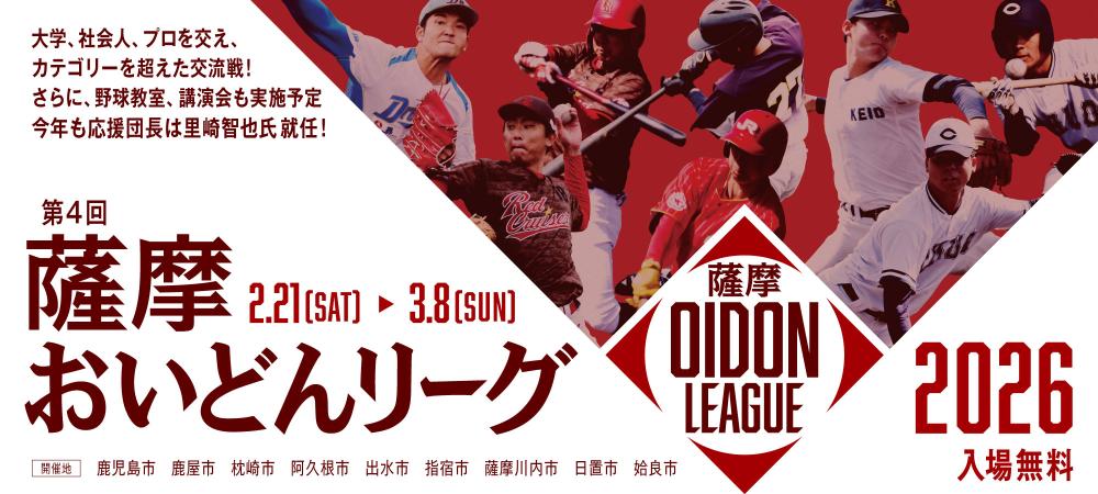 2026年薩摩おいどんリーグ開催(ビジネスホテル鴨池プラザ【公式】｜ビジネス・観光・スポーツ団体宿泊に最適)